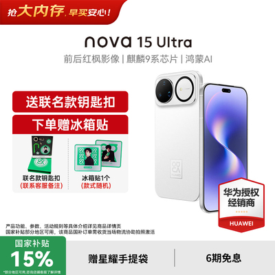 【国家补贴15%+至高再减250元】华为nova15Ultra 麒麟9系芯片官方授权专卖华为智能手机 nova15系列