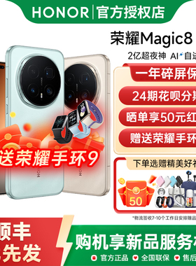 【24期分期+送荣耀手环】honor/荣耀Magic8 Pro5G智能手机新款上市荣耀手机官方旗舰店学生游戏手机magic8pro