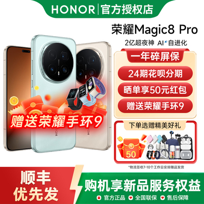 【24期分期+送荣耀手环】honor/荣耀Magic8 Pro5G智能手机新款上市荣耀手机官方旗舰店学生游戏手机magic8pro