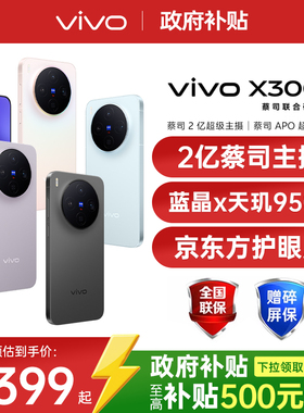 【广东/山东政府补贴10%】vivo X300 新品天玑旗舰芯片大电池大容量智能vivo旗舰拍照手机vivo x300 x200s
