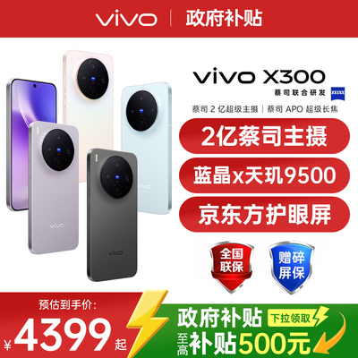 【政府补贴10%】vivo X300 新品天玑旗舰芯片大电池大容量智能vivo旗舰拍照手机vivo x300 x200s