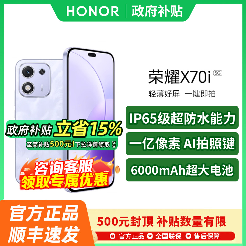 【政府补贴至高15%】honor/荣耀 X70i5G智能手机新款荣耀手机官方旗舰店国补手机荣耀x70荣耀x60pro荣耀x70i