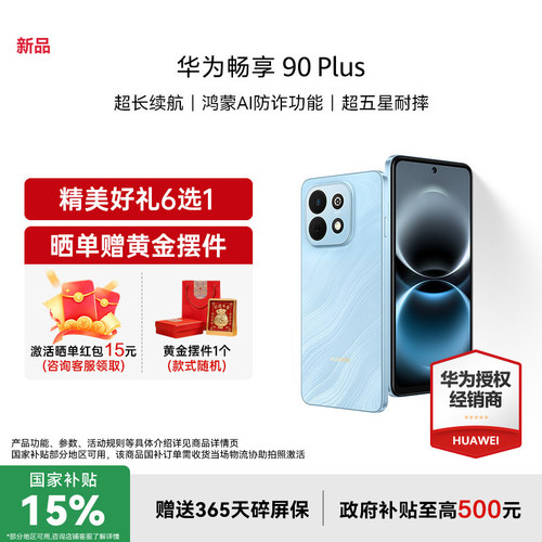 【国家补贴15%+至高减49+礼品】Huawei/华为 畅享 90 Plus 新款护眼学生手机华为官方旗舰正品手机畅享90系列