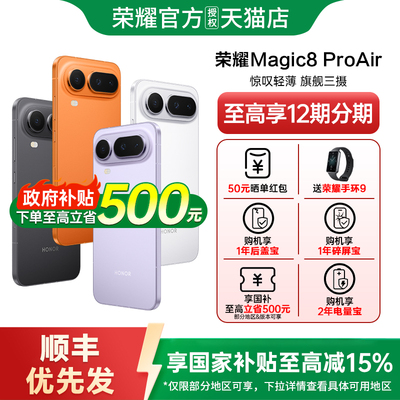 【政府补贴至高15%】honor/荣耀 Magic8 Pro Air5G智能手机新款上市荣耀手机官方旗舰店国补手机学生手机