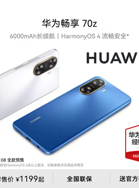 新品上市+至高减240元】Huawei/华为 畅享70z 6000mAh长续航超清影像智能鸿蒙2024新品学生老人手机 畅享70