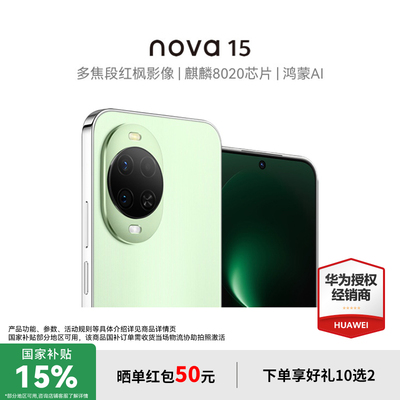 【国家补贴15%+至高再减100元】华为nova15 麒麟8020芯片华为鸿蒙手机 官方授权专卖华为智能手机 nova15系列