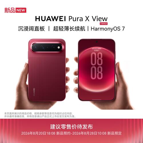 【新品预约】Huawei/华为 Pura X View  华为阔直屏手机 超轻薄长续航 沉浸阔直板 华为手机