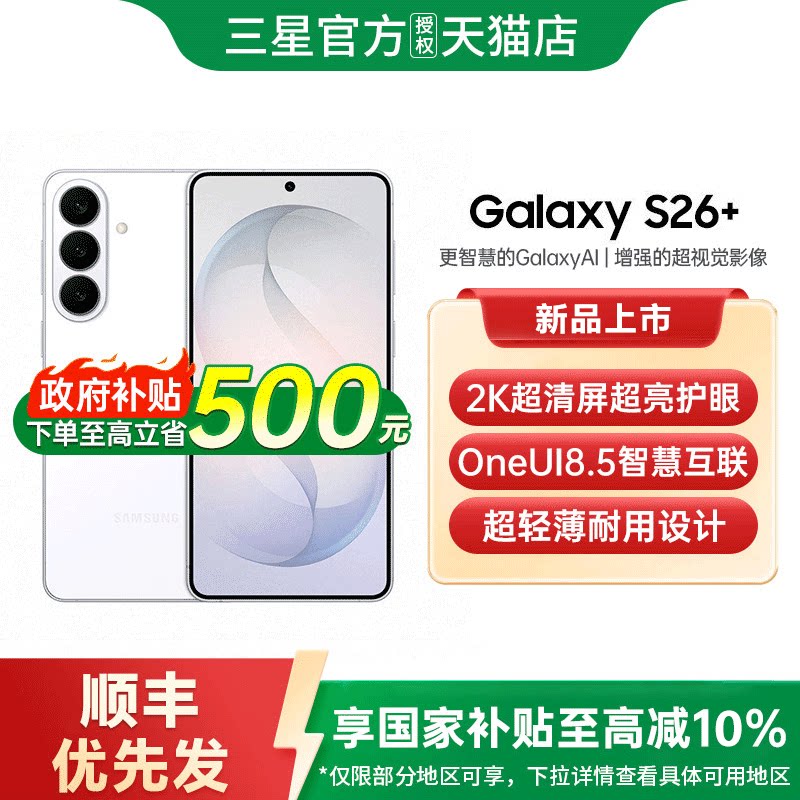 【政府补贴10%】三星Galaxy S26+ 手机新品第五代骁龙