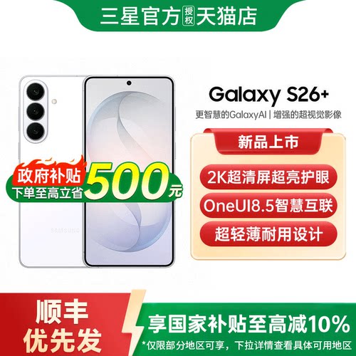 【政府补贴10%】三星Galaxy S26+ 手机新品第五代骁龙8至尊版手机三星手机官方旗舰正品三星s26系列 三星s26+