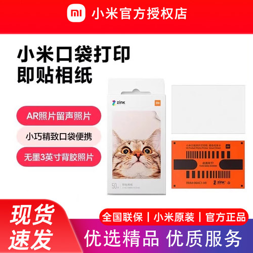 小米口袋打印机即贴相纸50张 小米口袋打印机1S相纸照片打印