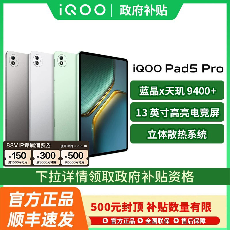 [政府补贴至高15%]vivo iQOO Pad5 Pro新品平