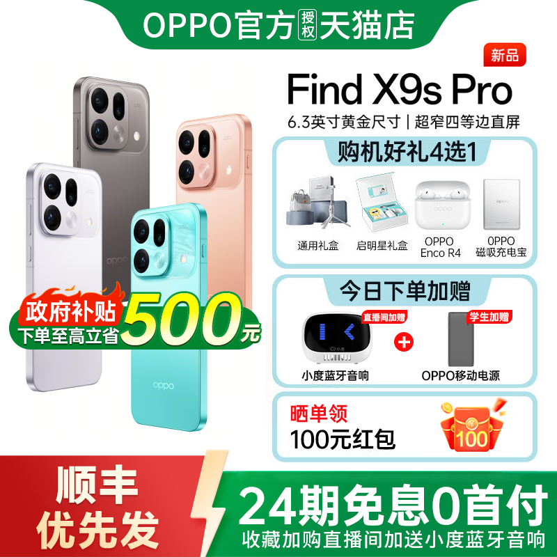 24期免息 OPPO Find X9s Pro oppofind