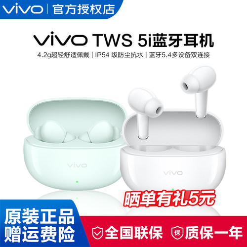 【官方正品】vivo TWS 5i真无线蓝牙耳机学生百元无线耳机入耳式