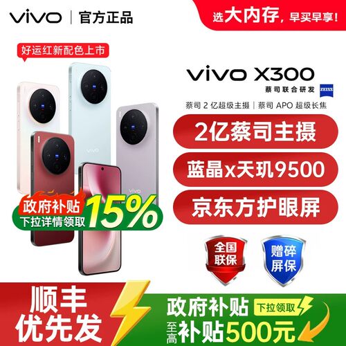 【需签收激活】vivo X300 新品旗舰拍照手机蔡司两亿主摄大电池大容量vivo官方旗舰店正品vivox300