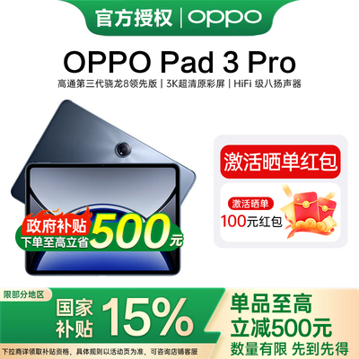 【政府补贴】OPPO Pad 3 Pro 平板电脑oppo官方正品办公学习大屏ipad平板oppo平板电脑 oppopad3 pad3pro