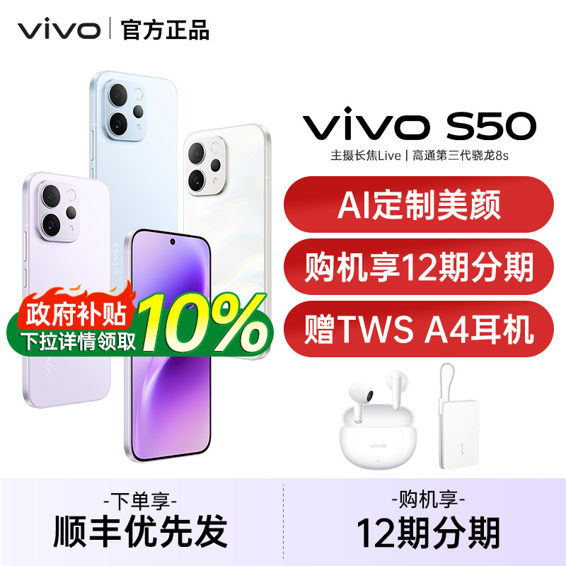 【政府补贴10%】vivo S50 新品拍照手机vivo手机长焦Live神器官方旗舰店官网正品vivo手机vivos50 s50promini,手机,手机,淘宝优惠券,粉丝福利购,淘宝优惠卷