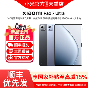 MIUI/小米 Xiaomi Pad 7 Ultra 15周年纪念版现货速发平板电脑游戏平板官方旗舰正品小米平板 pad7系列 ultra