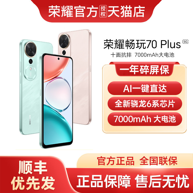 【顺丰优先发】honor/荣耀 畅玩70Plus5G智能手机新款