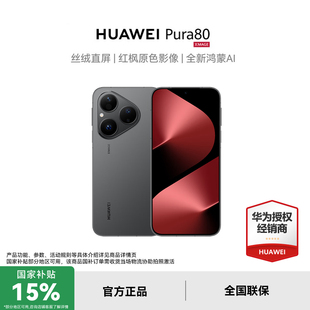 【政府补贴15%+至高减400】HUAWEI/华为 Pura80标准版手机正品官方旗舰店pura80系列新款鸿蒙官网国补p80