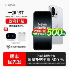【下单优先发+送蓝牙耳机】OPPO 一加13T 一加13t手机5G新款小屏oppo手机官方旗舰店国补一加13t 1加13t oppo