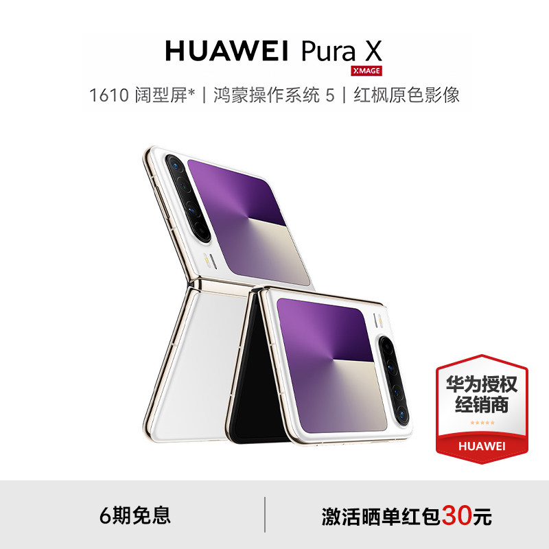 【6期免息+至高减2030】HUAWEI Pura X 折叠屏华