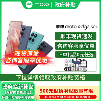 【政府补贴至高15%】摩托罗拉 联想moto edge 60s 5G手机摩托罗拉官方旗舰店国补手机摩托罗拉moto edge 60s