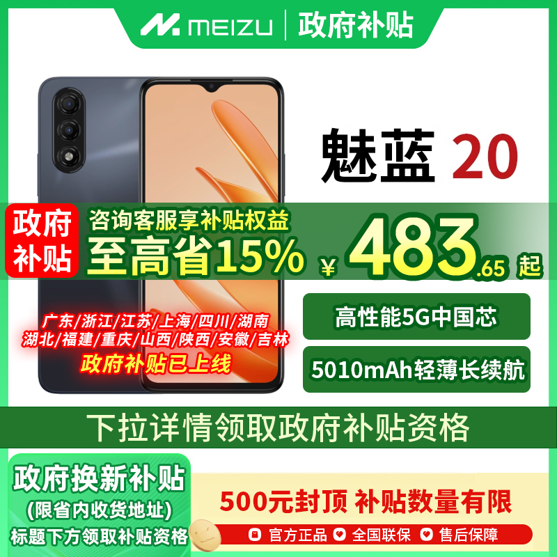 【政府补贴至高15%】Meizu/魅族 魅蓝 20 手机全网通魅族手机官方旗舰店魅族20手机学生老人国补手机魅蓝20