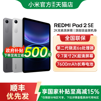 【政府补贴15%】REDMI Pad 2 SE 平板电脑 红米平板小米平板小米官方旗舰店官网新品学生游戏平板红米pad2se