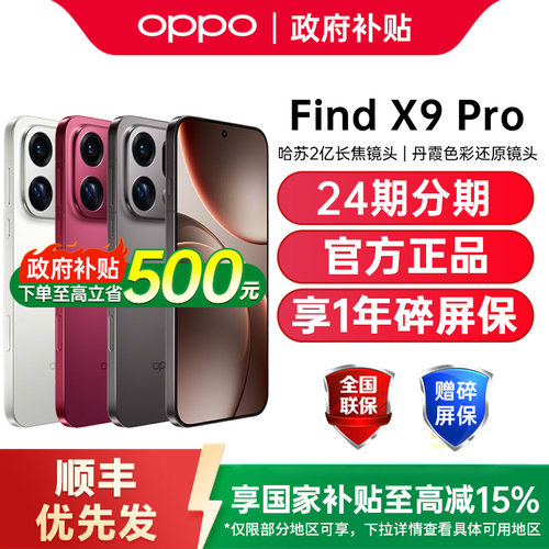 【政府补贴15%】OPPO Find X9 Pro oppofindx9pro手机新款oppo手机官方旗舰店oppofindx9 oppofindx9pro