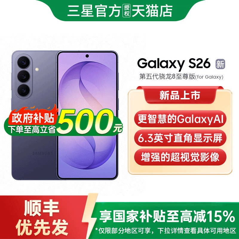 【政府补贴至高500元】三星Galaxy S26 三星s26手机
