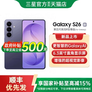 S26 三星Galaxy 三星s26手机新款 第五代骁龙8至尊版 三星s26 三星手机官方旗舰店正品 政府补贴至高500元