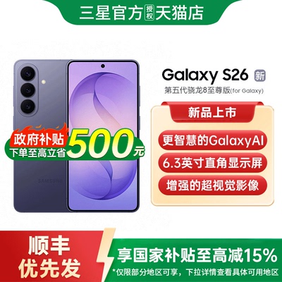 【政府补贴至高500元】三星Galaxy S26 三星s26手机新款第五代骁龙8至尊版三星手机官方旗舰店正品三星s26