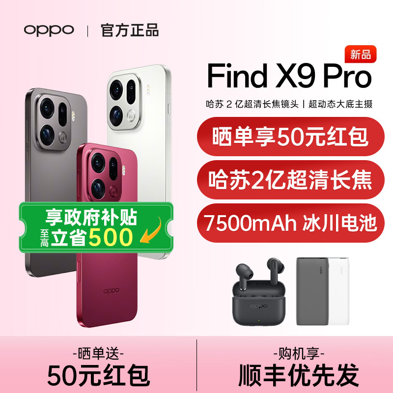【政府补贴至高15%】OPPO Find X9 Pro oppo