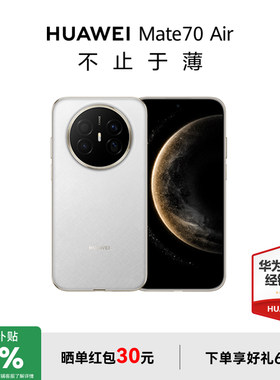 【政府补贴15%+至高减45】HUAWEI Mate70 Air超薄长续航7英寸华为官方旗舰店鸿蒙手机官方正品华为国补手机