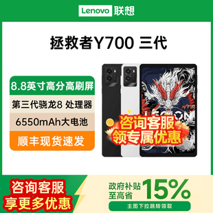 骁龙8 联想拯救者Y700 Gen3 8.8英寸游戏电竞平板电脑联想平板电脑国补pad 2025 Lenovo联想 政府补贴15%