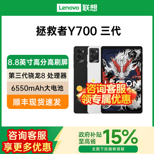 【政府补贴15%】联想拯救者Y700 骁龙8 Gen3 8.8英寸游戏电竞平板电脑联想平板电脑国补pad Lenovo联想 2025
