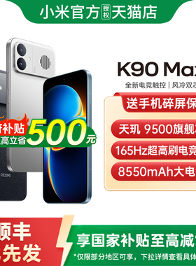 【支持15%政府补贴】REDMI K90 Max 性能魔王红米手机小米手机小米官方旗舰店学生游戏电竞手机k90 k90max