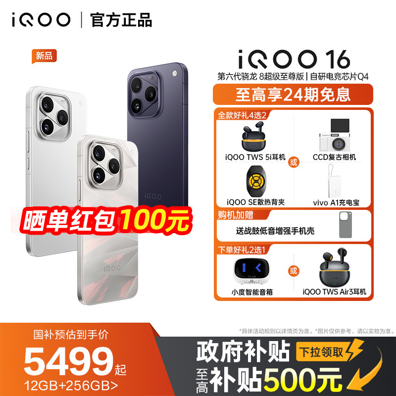 【国家补贴立减500】vivo iQOO 16旗舰新品大内存游戏电竞手机vivo手机官方旗舰店官网正品vivo手机iqoo16