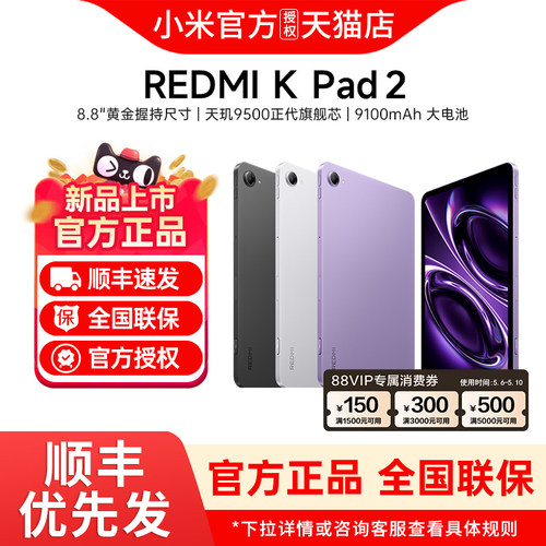【支持政府补贴+家电消费券】MIUI/小米 REDMI K Pad 2平板电脑 红米k pad游戏平板 小米官方旗舰店 官网新品