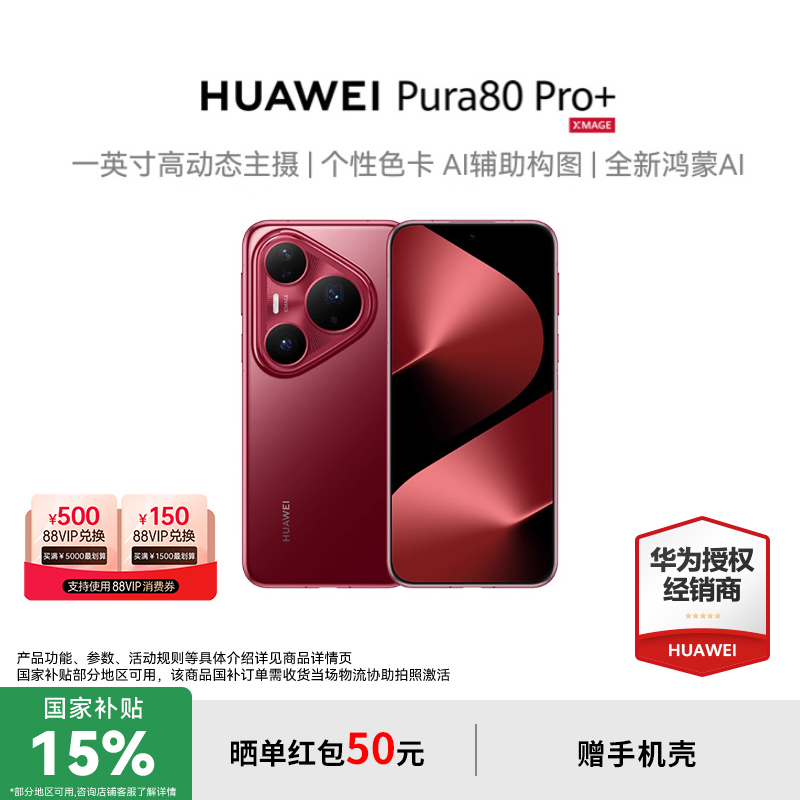 新品发布HUAWEIPura80Pro+