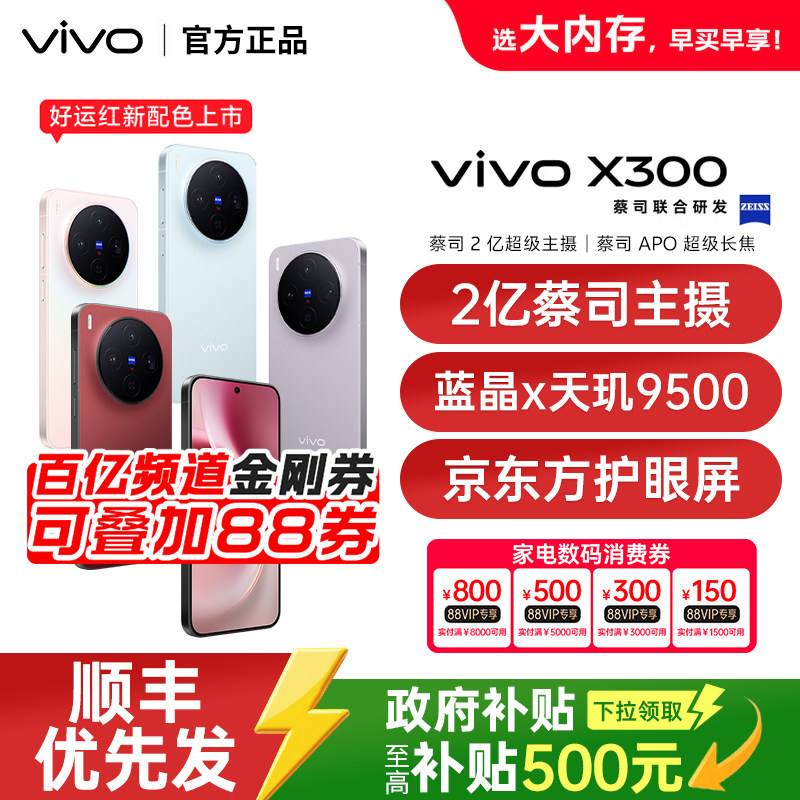 【详情页抢200元金刚券】vivo X300新品旗舰拍照手机蔡司两亿主摄大电池大容量vivo官方旗舰店正品vivox300