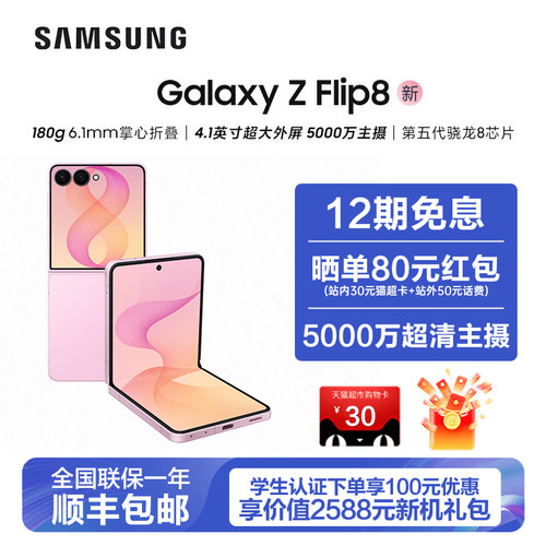 【12期免息】三星 Galaxy Z Flip8 折叠手机第五代骁龙8至尊版三星手机官方旗舰店正品三星手机新品三星flip8