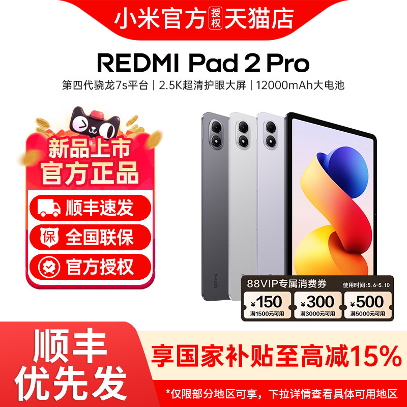 【政府补贴15%】REDMI Pad 2 Pro 平板电脑红米 Pad2 Pro新款办公游戏平板小米官方旗舰店店红米平板pad2pro