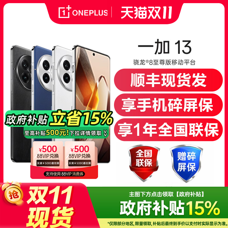 【政府补贴至高省500元】OnePlus/一加 13 一加13智能手机oppo一加手机官方旗舰店国补手机一加13t手机 1加13