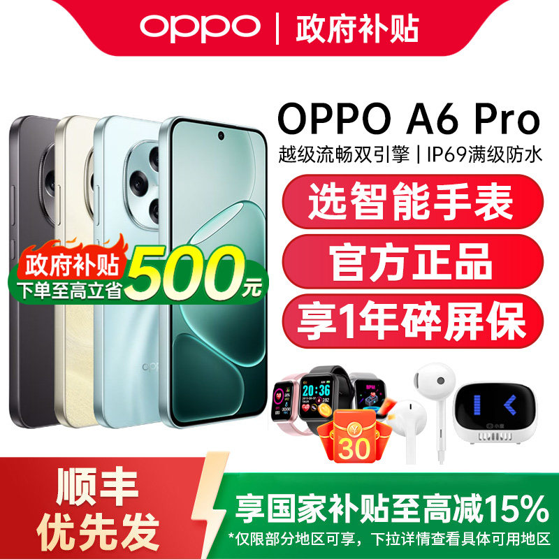 【政府补贴至高15%】OPPO A6 Pro oppoa6pro