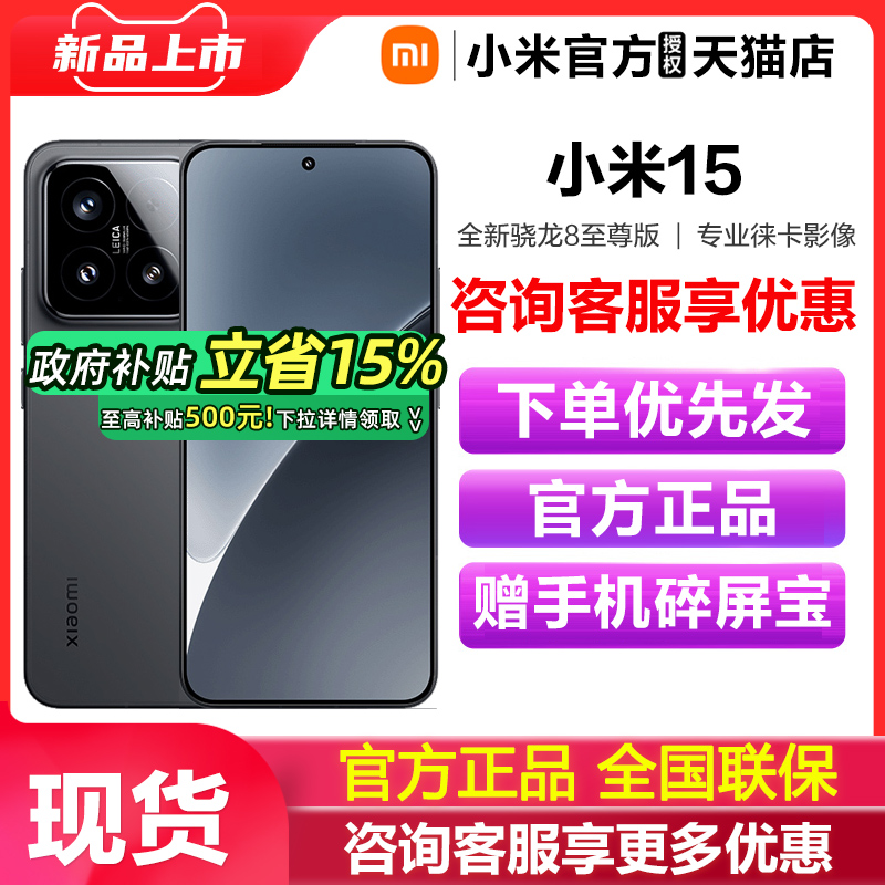 【政府补贴至高15%】小米15手机高通骁龙8至尊版小米手机官方旗舰店官网小米澎湃OS国补手机小米15pro 小米15