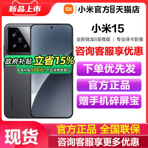 【政府补贴至高15%】小米15手机高通骁龙8至尊版小米手机官方旗舰店官网小米澎湃OS国补手机小米15pro 小米15