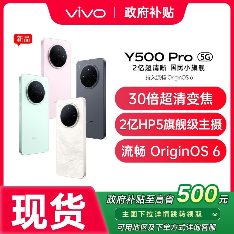 【政府补贴至高15%】vivo Y500 Pro 新品大内存大电池2亿像素超清主摄vivo官方旗舰店正品手机vivo y500,手机,手机,淘宝优惠券,粉丝福利购,淘宝优惠卷