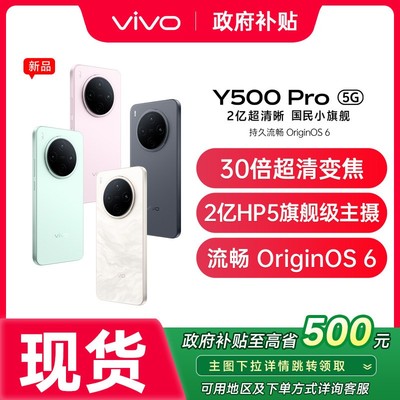【政府补贴至高15%】vivo Y500 Pro 新品大内存大电池2亿像素超清主摄vivo官方旗舰店正品手机vivo y500