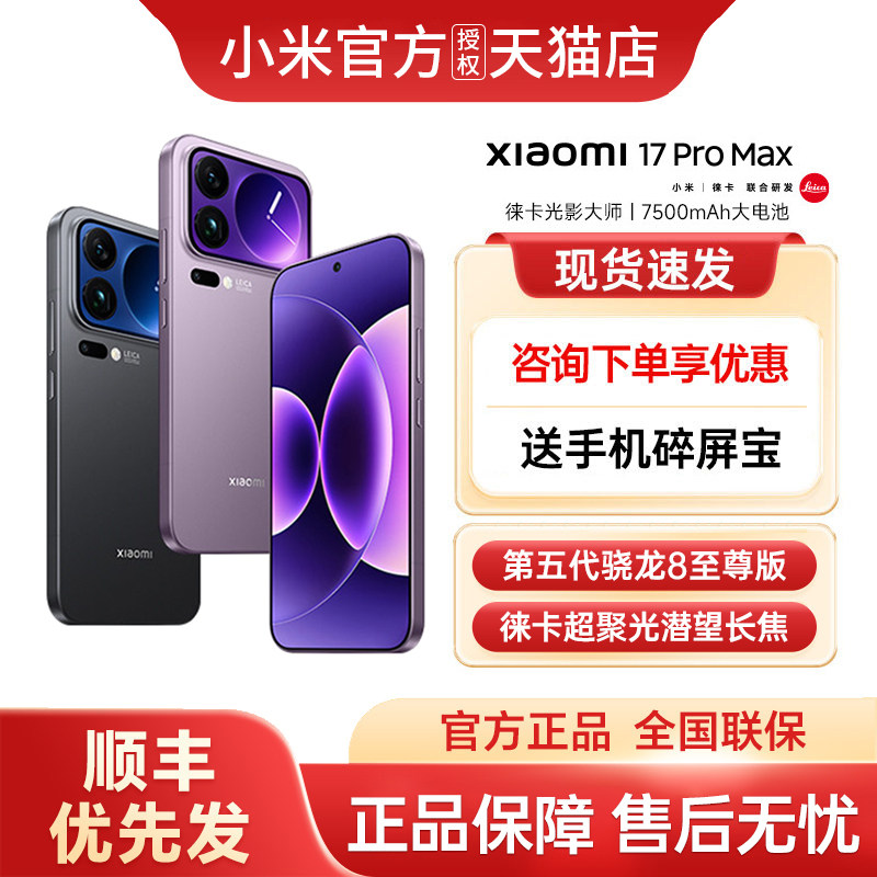 【下单优先发】小米17 Pro Max手机新款上市小米17系列小米手机官方旗舰店官方正品小米手机 小米17promax图片